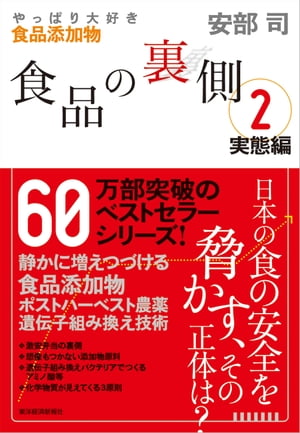 食品の裏側2　実態編やっぱり大好き食品添加物【電子書籍】[ 安部司 ]