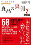 食品の裏側2　実態編 やっぱり大好き食品添加物【電子書籍】[ 安部司 ]