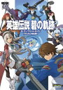 英雄伝説 碧の軌跡 ザ コンプリートガイド【PS Vita対応版】【電子書籍】 電撃攻略本編集部