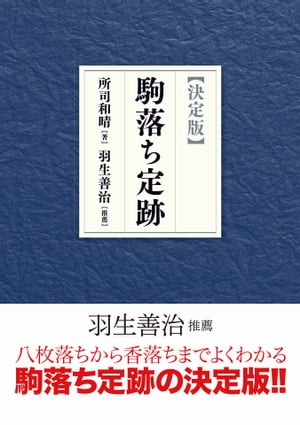 【決定版】駒落ち定跡