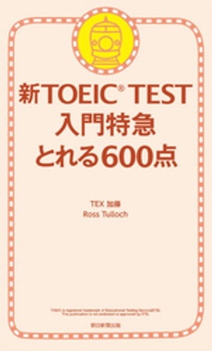 新TOEIC TEST 入門特急　とれる600点