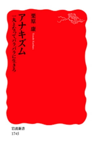 アナキズム　一丸となってバラバラに生きろ