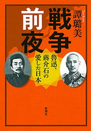 戦争前夜ー魯迅、蒋介石の愛した日本ー