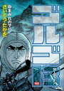 ゴルゴ13（193）【電子書籍】 さいとう たかを