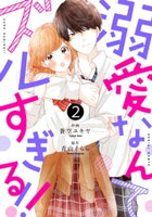 noicomi溺愛なんてズルすぎる!! 2巻