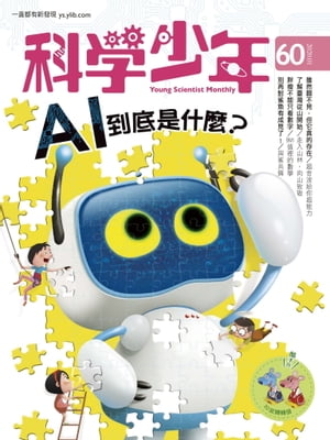 科學少年雜誌(第60期/2020年1月號)【電子書籍】[ 科學少年編輯群 ]