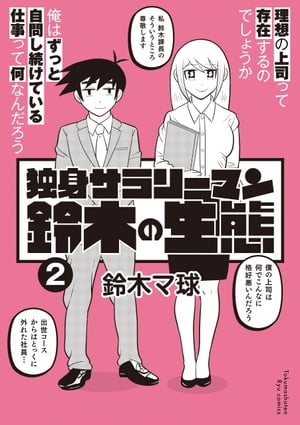 独身サラリーマン鈴木の生態