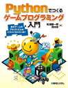 Pythonでつくる ゲームプログラミング入門【電子書籍】[ 松浦健一郎 ]