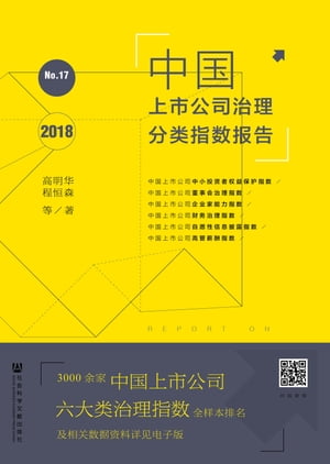 中国上市公司治理分类指数报告No.17（2018）