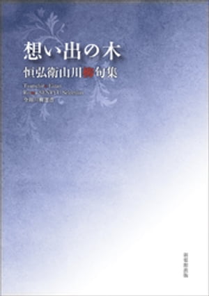 令和川柳選書　想い出の木