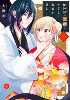 蛇神様の花嫁はやさしい家族が欲しい（１）【期間限定　無料お試し版】