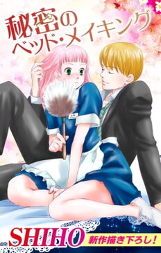 Love Silky　秘密のベッド・メイキング【電子書籍】[ SHIHO ]