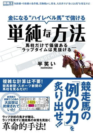 金になる“ハイレベル馬”で儲ける単純な方法-馬柱だけで価値あるラップタイムは見抜ける-【電子書籍】[ 半笑い ]