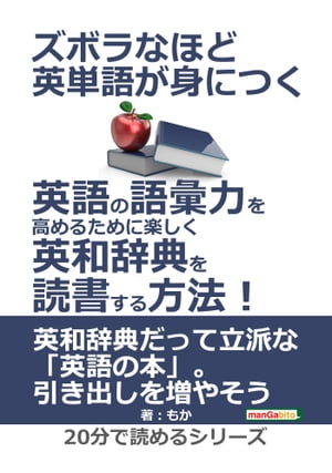 ズボラなほど英単語が身につく。英語の語彙力を高めるために楽しく英和辞典を読書する方法！