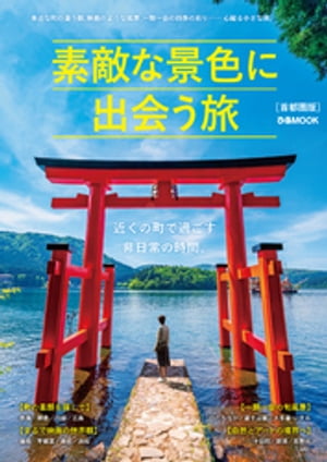 素敵な景色に出会う旅 首都圏版