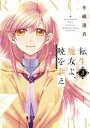 転生魔女よ 暁を謳え（3）【電子書籍】 冬織透真