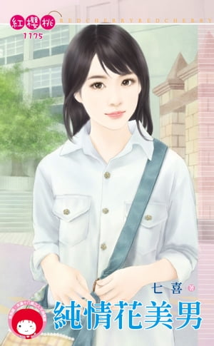 純情花美男【電子書籍】[ 七喜 ]