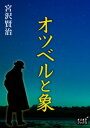 オツベルと象【電子書籍】[ 宮沢賢治 ]