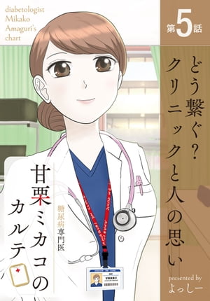 糖尿病専門医 甘栗ミカコのカルテ 第5話「どう繋ぐ？クリニックと人の思い」【電子書籍】[ よっしー ]
