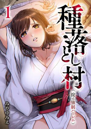種落とし村~掟は強制ハーレム~【電子単行本版】