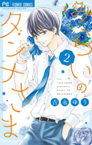 みらいのダンナさま（２）【期間限定　無料お試し版】