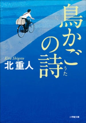 鳥かごの詩