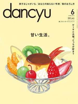 dancyu (ダンチュウ) 2014年 06月号 [雑誌]