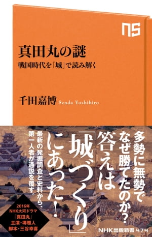 真田丸の謎　戦国時代を「城」で読み解く【電子書籍】[ 千田嘉博 ]