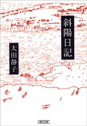 太田静子