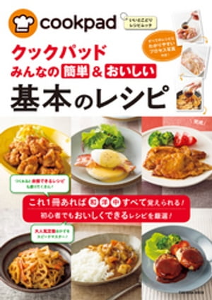 クックパッド　みんなの簡単＆おいしい基本のレシピ