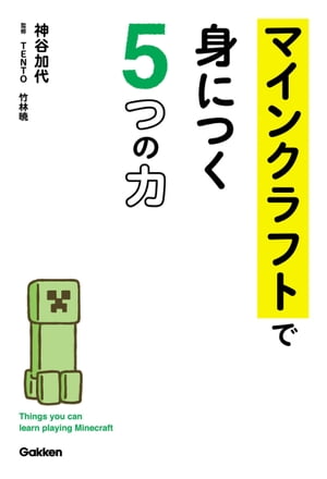 マインクラフトで身につく5つの力【電子書籍】[ 神谷加代 ]