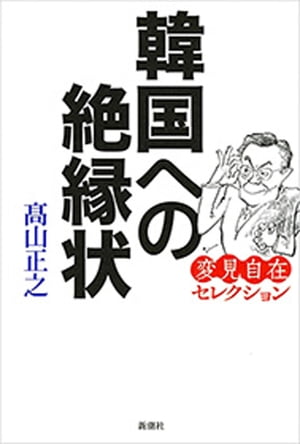 韓国への絶縁状ー変見自在セレクションー