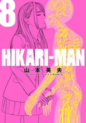 HIKARIーMAN（８）