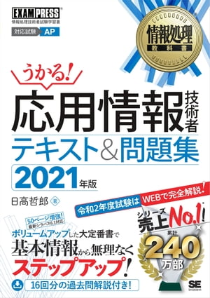 情報処理教科書 応用情報技術者 テキスト＆問題集 2021年版