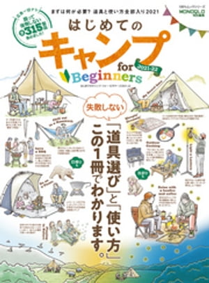 100％ムックシリーズ　はじめてのキャンプ for Beginners 2021-22【電子書籍】[ 晋遊舎 ]