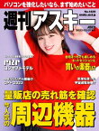 週刊アスキーNo.1429(2023年3月7日発行)【電子書籍】[ 週刊アスキー編集部 ]