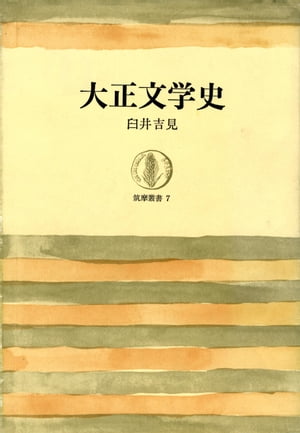 大正文学史【電子書籍】[ 臼井吉見 ]