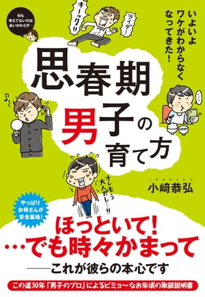 思春期男子の育て方【電子書籍】[ 小崎恭弘 ]