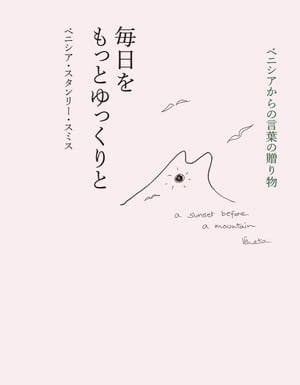 ベニシアからの言葉の贈り物 毎日をもっとゆっくりと