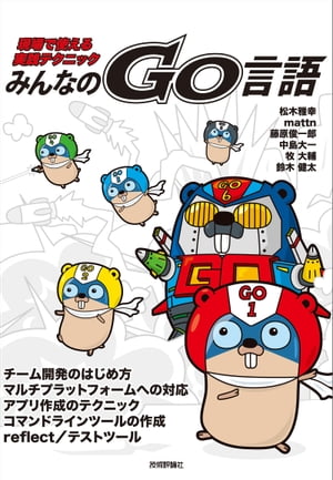 みんなのGo言語[現場で使える実践テクニック]【電子書籍】[ 松木雅幸 ]