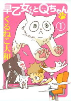 早乙女くんとQちゃん (1)