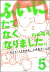 ふいにたてなくなりました。おひとりさま漫画家、皮膚筋炎になる（分冊版） 【第5話】【電子書籍】[ 山田雨月 ]