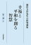 池田大作先生の指導選集　幸福と平和を創る智慧　第三部［中］