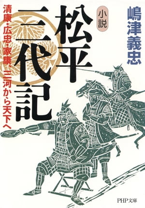 小説 松平三代記 清康・広忠・家康、三河から天下へ【電子書籍】[ 嶋津義忠 ]のサムネイル