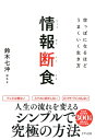 情報断食（きずな出版） 空っぽになるほどうまくいく生き方【電子書籍】[ 鈴木七沖 ]