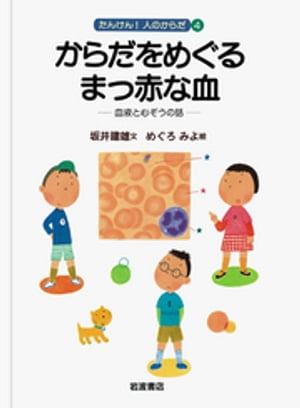 からだをめぐるまっ赤な血　血液と心ぞうの話