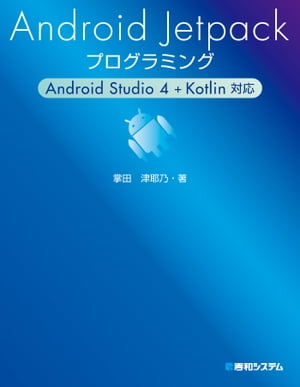 Android Jetpackプログラミング Android Studio 4 + Kotlin対応