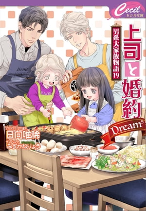 上司と婚約 Dream5　〜男系大家族物語19〜