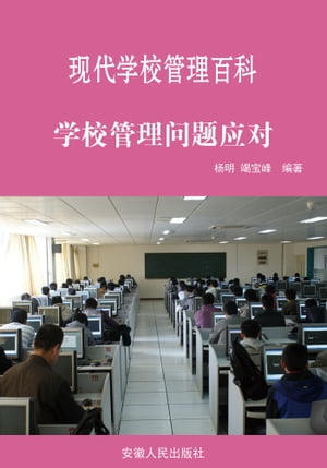 学校管理问题应对