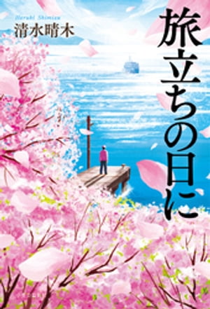 ＜p＞「ーーあなたに出会えてよかった」＜br /＞ 東京湾を横断するフェリーが発着する小さな港町・金谷を舞台に、約30年に亘って、紡がれる出会いと別れ、そして再生の物語。ーー愛する妻、大好きな母を失った血の繋がらない父子。挫折し故郷に戻ったバレリーナと、寄り添う書道の先生。映画好きの同級生に恋した女子中学生の一大決心。卒業式間近に親友となった二人の男子高校生。余命宣告を受けた元妻と数十年ぶりに偶然再会した男。彼らを見守るフェリー乗り場の総合案内係・椿屋誠。無機質に見えた彼の心と表情も、人々の出会いと別れに触れ、やがて……。＜/p＞画面が切り替わりますので、しばらくお待ち下さい。 ※ご購入は、楽天kobo商品ページからお願いします。※切り替わらない場合は、こちら をクリックして下さい。 ※このページからは注文できません。